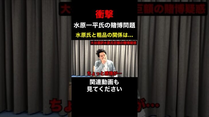 【衝撃】大谷翔平の通訳水原一平氏と粗品の関係が明らかに…【粗品　切り抜き】 #shorts