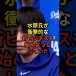 まさかの新ビジネス開始？#大谷翔平 #野球 #水原一平 #shorts