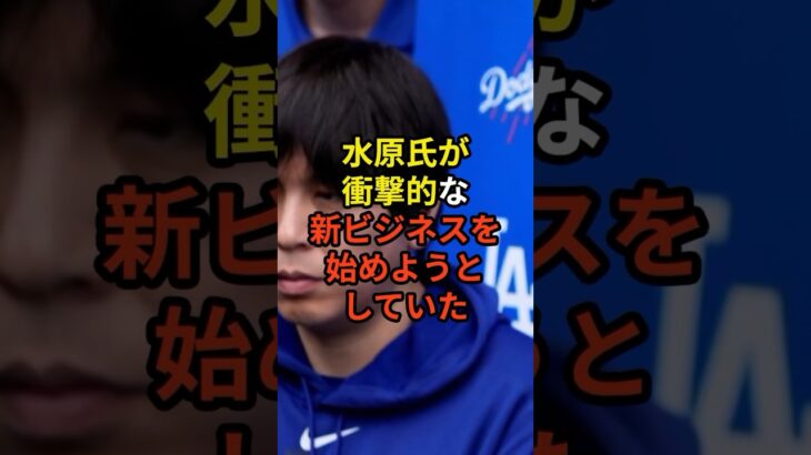 まさかの新ビジネス開始？#大谷翔平 #野球 #水原一平 #shorts