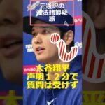 大谷翔平、声明１２分で質問は受けず！#shorts