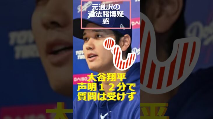 大谷翔平、声明１２分で質問は受けず！#shorts