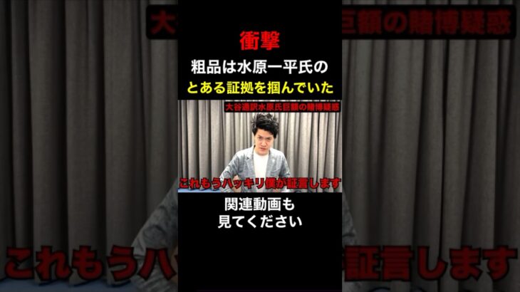 【衝撃】粗品は水原一平氏の賭博について、ある証拠を掴んでいた！【粗品　切り抜き】 #shorts