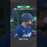 【大谷翔平】古巣から粋なサピライズ！ ＃shorts