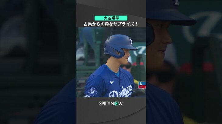 【大谷翔平】古巣から粋なサピライズ！ ＃shorts