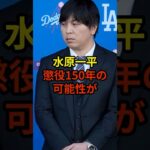 水原氏の今後は一体どうなる？#大谷翔平 #野球 #水原一平 #shorts