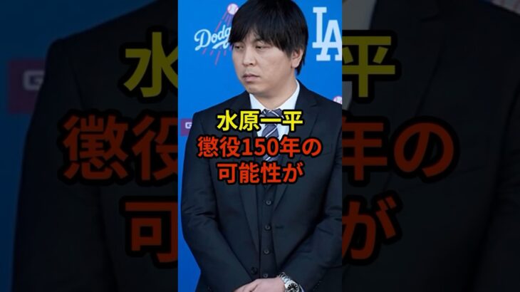 水原氏の今後は一体どうなる？#大谷翔平 #野球 #水原一平 #shorts