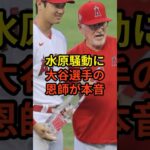 水原騒動に大谷選手の恩師がまさかの…#大谷翔平 #野球 #水原一平 #shorts