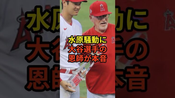 水原騒動に大谷選手の恩師がまさかの…#大谷翔平 #野球 #水原一平 #shorts