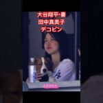 大谷翔平の愛犬・デコピンが成長中？真美子夫人がギュッ♥「すくすく育って可愛い」「可愛いが可愛いを携えて」ファン指摘#大谷翔平#田中真美子#ドジャース#デコピン#shorts