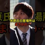 水原氏の居場所は？#大谷翔平 #野球 #水原一平 #shorts