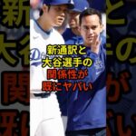 新通訳との関係性がやばい#大谷翔平 #野球 #ドジャース #shorts