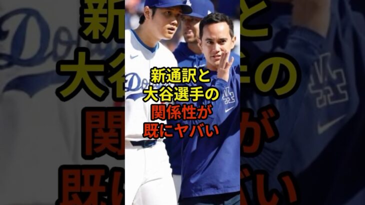 新通訳との関係性がやばい#大谷翔平 #野球 #ドジャース #shorts