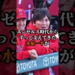 大谷翔平の新通訳が優秀すぎると話題！！#野球 #野球解説 #野球大好き #雑学 #shorts