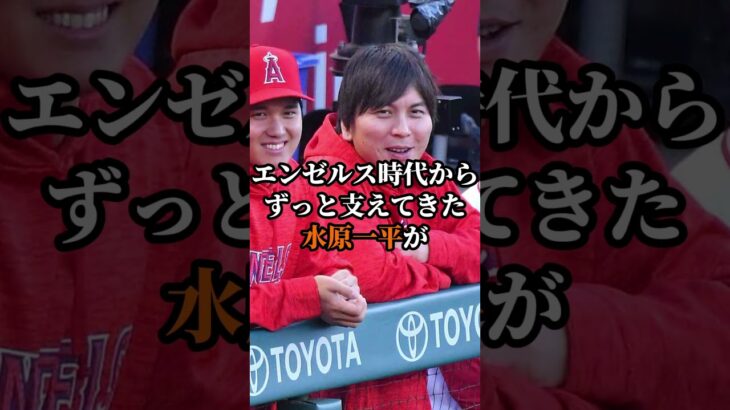 大谷翔平の新通訳が優秀すぎると話題！！#野球 #野球解説 #野球大好き #雑学 #shorts