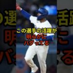 この選手の活躍が明らかにおかしい#大谷翔平 #野球 #ドジャース #shorts