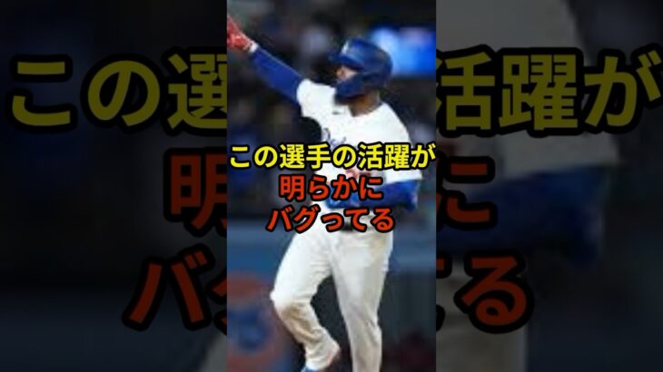 この選手の活躍が明らかにおかしい#大谷翔平 #野球 #ドジャース #shorts