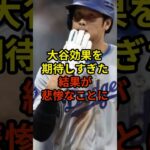 大谷効果がまさかの結果に…#大谷翔平 #野球 #ドジャース #shorts