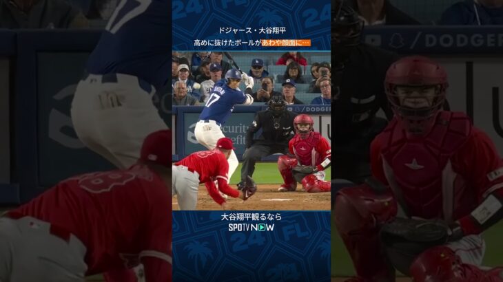 【大谷翔平】高めのストレートが顔面スレスレをかすめて…！🇯🇵😱 #shorts #MLB