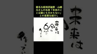 森永卓郎氏 水原一平氏の“最大の失敗”を指摘「手を出すんだったら…」 #shorts  #l森永卓郎 #投資 #大谷翔平 #博打 #止める人をそばに