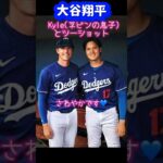 さわやかすぎる大谷翔平カイル（ネビン監督の息子）とツーショット❗️#shorts #大谷翔平現地映像 #大谷翔平 #ohtanishohei #mbl