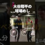 【大谷翔平】エンゼルス時代：大谷翔平の球場めしの紹介 🥩🥩🥩 #shorts #shoheiohtani #baseball #mlb