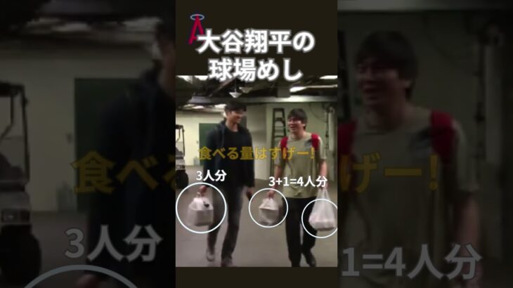 【大谷翔平】エンゼルス時代：大谷翔平の球場めしの紹介 🥩🥩🥩 #shorts #shoheiohtani #baseball #mlb