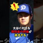 大谷翔平に対する”関係者の評価”がヤバすぎる…#大谷翔平  #大谷  #shortvideo