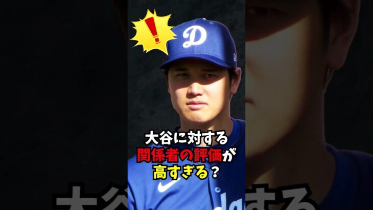 大谷翔平に対する”関係者の評価”がヤバすぎる…#大谷翔平  #大谷  #shortvideo