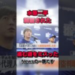 水原一平まさかの解雇？！？#プロスピ #tiktok #プロスピ2022 #ゲーム #プロスピa #プロ野球スピリッツ2022 #プロ野球 #大谷翔平 #水原一平 #shorts