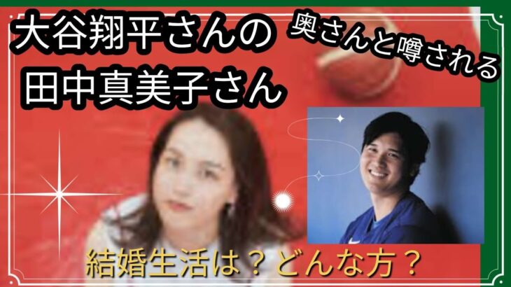 田中真美子さん✨大谷翔平さんの奥さま？結婚生活は契約◯婚？相性は？占うよ🔮#占い #タロット占い #アストロダイス #オラクルカード #大谷翔平結婚 #田中真美子