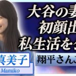 【衝撃】田中真美子が遂に大谷翔平の妻として初顔出し…明かされる私生活に言葉を失う…！『美人元女子バスケ選手』に襲いかかる苦悩…ドジャース特有のしきたりに一同驚愕！