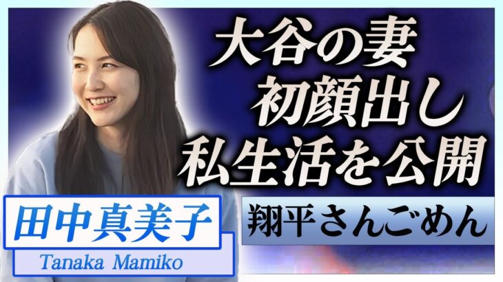 【衝撃】田中真美子が遂に大谷翔平の妻として初顔出し…明かされる私生活に言葉を失う…！『美人元女子バスケ選手』に襲いかかる苦悩…ドジャース特有のしきたりに一同驚愕！