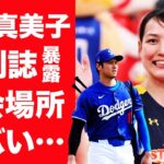 【驚愕】田中真美子が週刊誌に暴露された大谷翔平との馴れ初めや極秘渡米し通い妻の真相に言葉を失う…！『美人元女子バスケ選手』が４月に現役を電撃引退した理由や大谷の極秘帰国に一同驚愕！