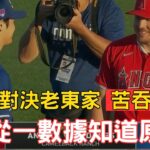 大谷翔平面對老東家天使打擊熄火！三打數無安打遭兩次三振！