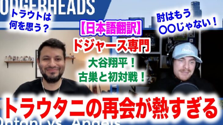 大谷翔平、古巣エンゼルスと初対戦！トラウトとの久しぶりに再会！しかしトラウトに気持ちを考えると辛すぎる…　日本語翻訳付　海外の反応