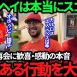 【感激】大谷翔平の気遣いに長文の称賛の声を寄せる選手！エンゼルス元同僚たちとの胸熱の再会も！