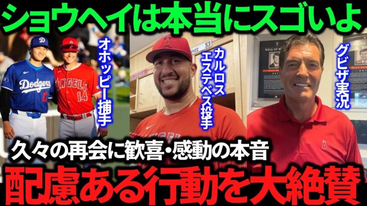 【感激】大谷翔平の気遣いに長文の称賛の声を寄せる選手！エンゼルス元同僚たちとの胸熱の再会も！