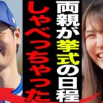 大谷翔平と結婚した田中真美子の親族が暴露した“海外挙式”の日程…妻の実家への挨拶を断念した理由に言葉を失う…初顔出しの瞬間に驚きを隠せない…