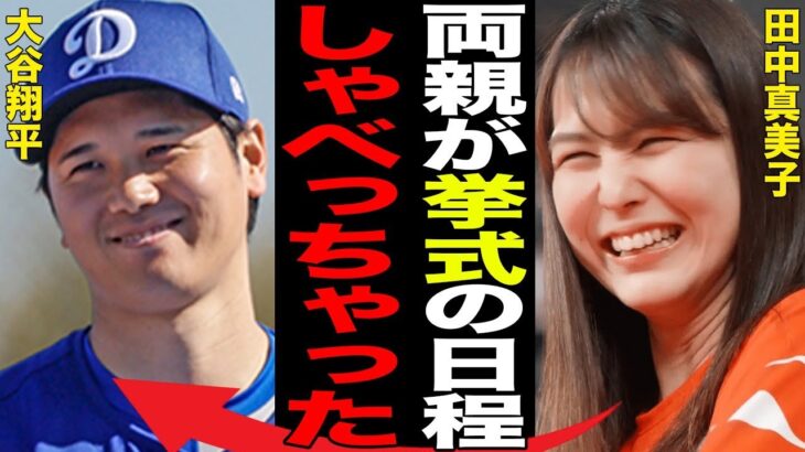 大谷翔平と結婚した田中真美子の親族が暴露した“海外挙式”の日程…妻の実家への挨拶を断念した理由に言葉を失う…初顔出しの瞬間に驚きを隠せない…