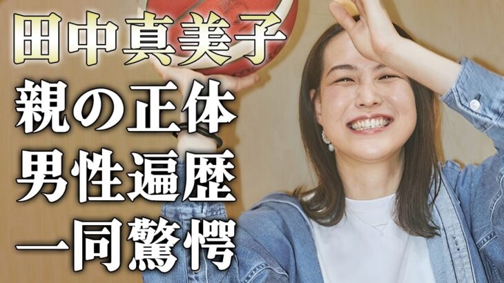 田中真美子の大物すぎる母親の正体に驚きを隠せない…大谷翔平の妻になる以前の”元カレ”の正体…日本代表も経験したバスケ選手の男性遍歴に一同驚愕…