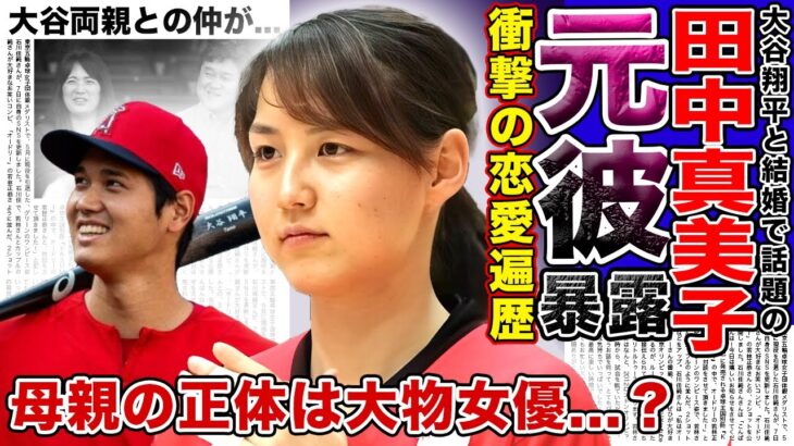 【衝撃】大谷翔平と結婚・田中真美子の元彼が暴露！？美人元女子バスケ選手の衝撃な恋愛遍歴がやばい…大物と言われる母親の正体に一同驚愕！！二人をつなげた恋のキューピッドの正体とは…