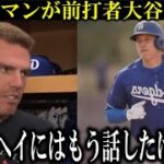 【大谷翔平】２度の爆速走塁を見せた大谷翔平にフリーマンが助言「ショウヘイには話したけど彼は本当に才能がある！もっと活かしてほしい」と大絶賛【海外の反応】