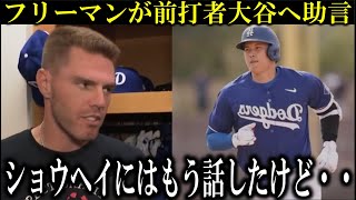 【大谷翔平】２度の爆速走塁を見せた大谷翔平にフリーマンが助言「ショウヘイには話したけど彼は本当に才能がある！もっと活かしてほしい」と大絶賛【海外の反応】