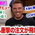 大谷翔平爆走！試合後、フリーマンのインタビューで衝撃の注文をされる！　日本語翻訳付　海外の反応