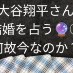 大谷翔平さん結婚を占う②🔮何故今だったのか？概要欄に①添付