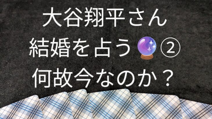 大谷翔平さん結婚を占う②🔮何故今だったのか？概要欄に①添付