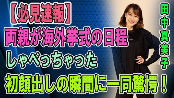 【速報】大谷翔平と田中真美子の結婚式、家族が明かす“海外挙式”日程…妻の実家訪問を中止した理由に言葉を失う… 初めての公の場に姿を現した瞬間に驚きが隠せない…【芸能//大谷翔平//田中真美子//結婚】