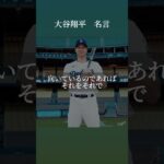 大谷翔平 #名言 #名言シリーズ #心に残る言葉 #刺さる名言 #偉い #成功 #大谷翔平