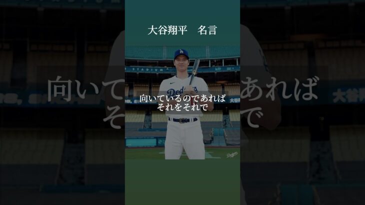 大谷翔平 #名言 #名言シリーズ #心に残る言葉 #刺さる名言 #偉い #成功 #大谷翔平