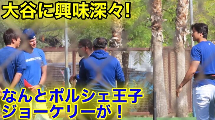 なんとジョーケリーが大谷に興味深々！ポルシェ寄贈のお礼か！　現地映像